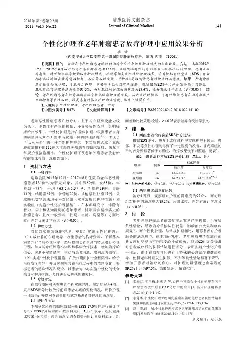 个性化护理在老年肿瘤患者放疗护理中应用效果分析