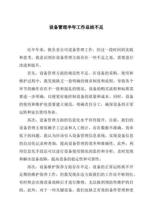 设备管理半年工作总结不足