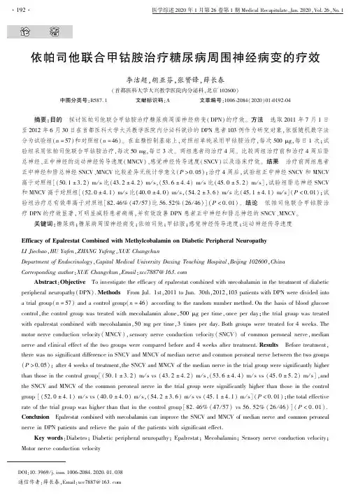 依帕司他联合甲钴胺治疗糖尿病周围神经病变的疗效