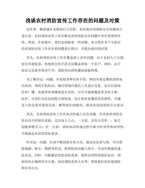 浅谈农村消防宣传工作存在的问题及对策