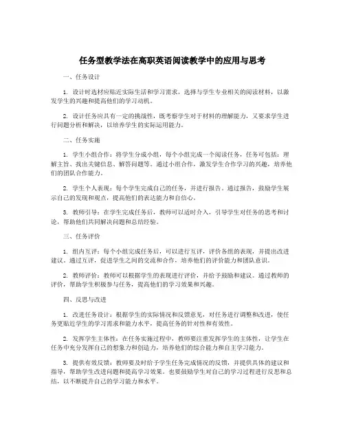任务型教学法在高职英语阅读教学中的应用与思考