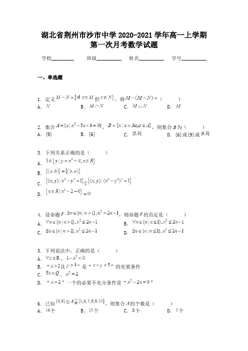湖北省荆州市沙市中学2020-2021学年高一上学期第一次月考数学试题