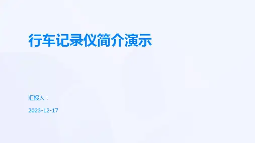 行车记录仪简介演示