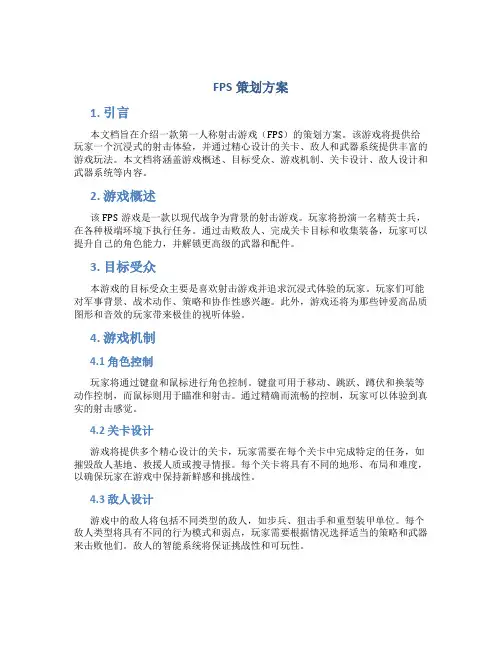 FPS策划方案