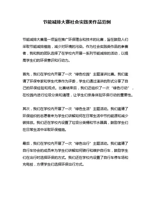 节能减排大赛社会实践类作品范例