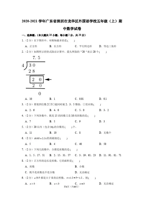 2020-2021学年广东省深圳市龙华区外国语学校五年级(上)期中数学试卷