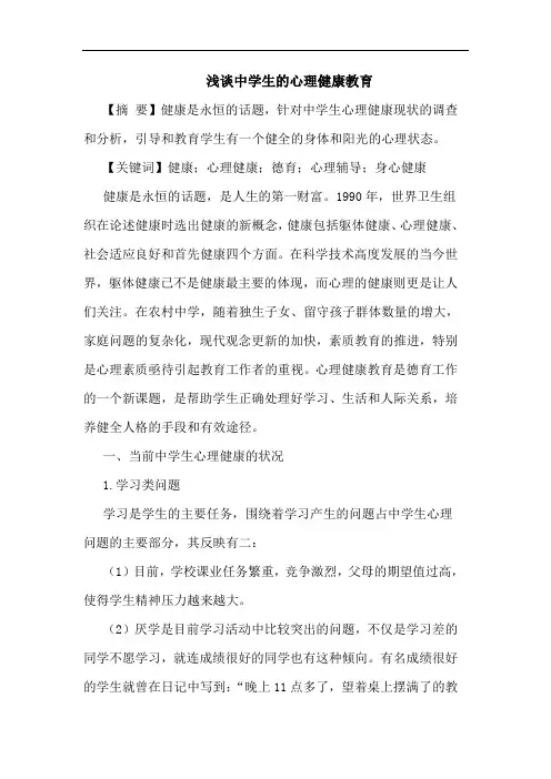 浅谈中学生的心理健康教育