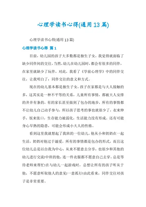 心理学读书心得(通用13篇)