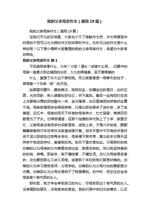 我的父亲母亲作文（通用29篇）