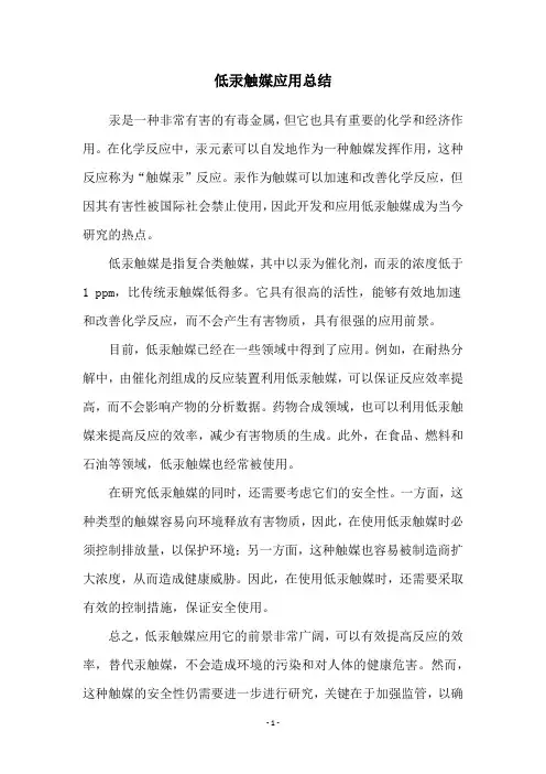 低汞触媒应用总结