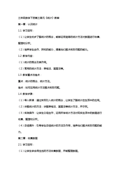 三年级数学下册第三单元《统计》教案
