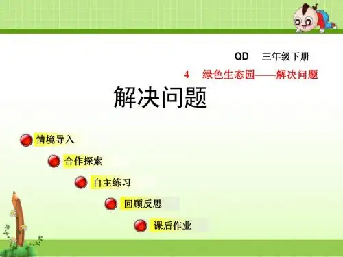 青岛版三年级数学下册第四单元绿色生态园——解决问题信息窗1第2课时连除课件第2课时 连除
