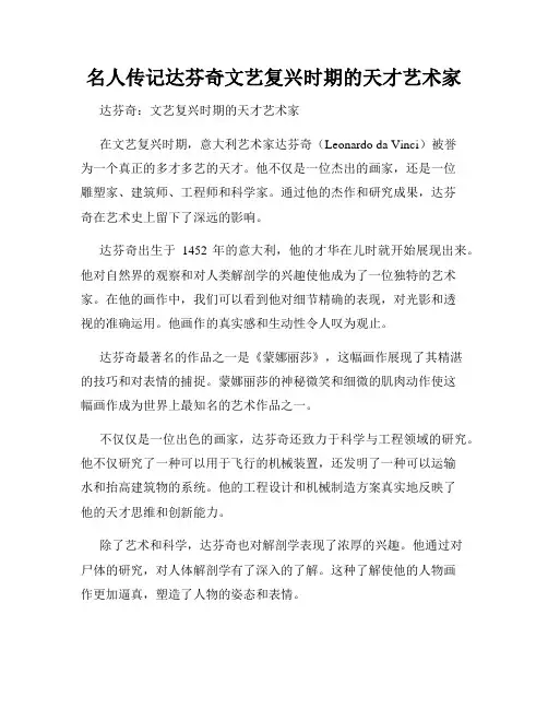 名人传记达芬奇文艺复兴时期的天才艺术家