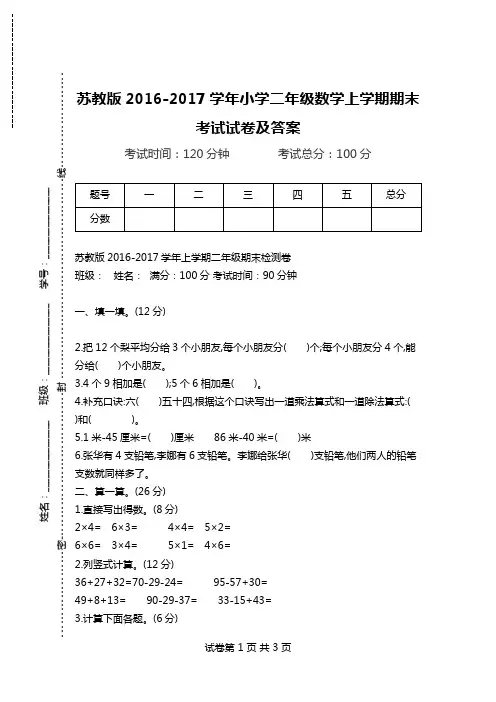 苏教版2016-2017学年小学二年级数学上学期期末考试试卷及答案.doc