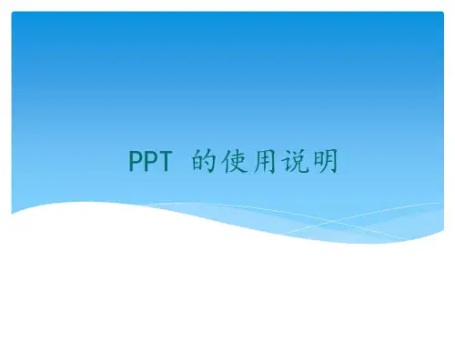 PowerPoint2010使用说明