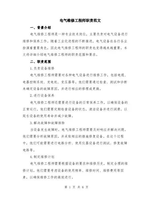 电气维修工程师职责范文（二篇）