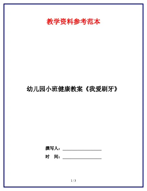 幼儿园小班健康教案《我爱刷牙》