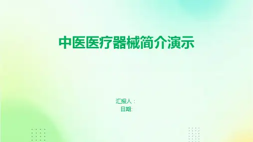 中医医疗器械简介演示