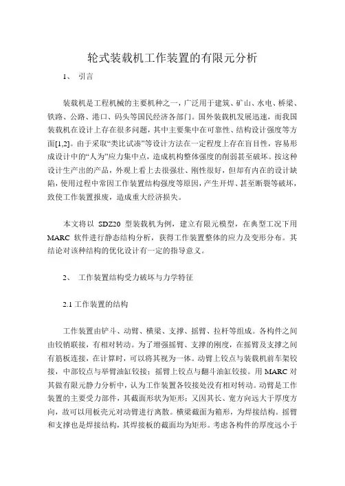 轮式装载机工作装置的有限元分析