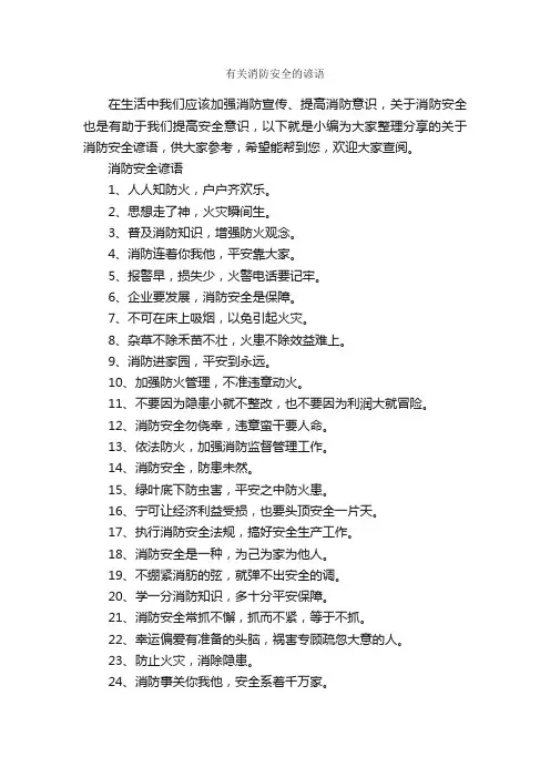有关消防安全的谚语_谚语大全
