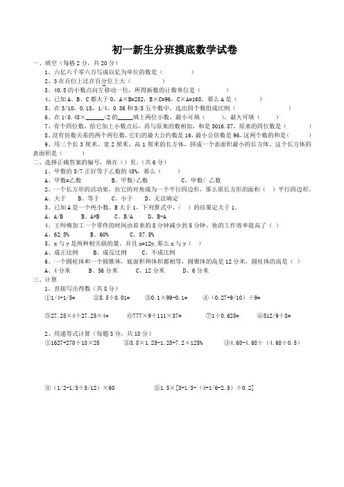 初一新生分班摸底数学试卷