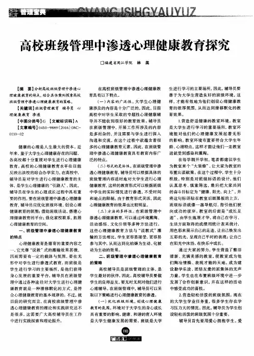 高校班级管理中渗透心理健康教育探究