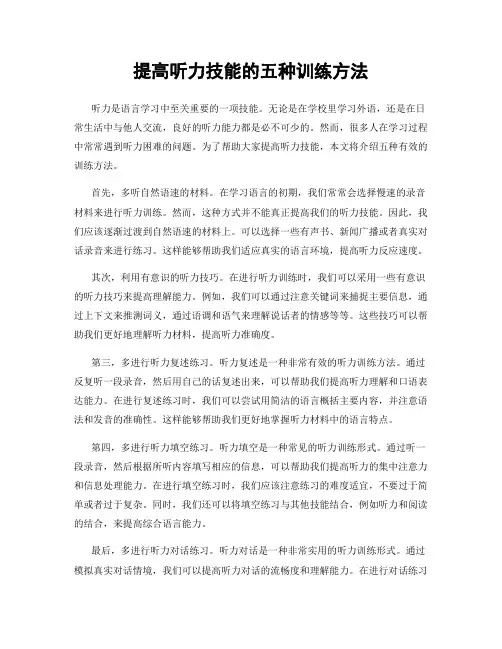 提高听力技能的五种训练方法