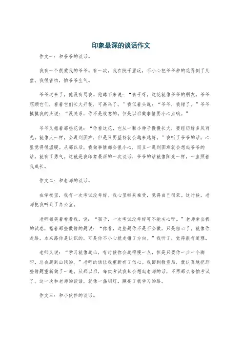 印象最深的谈话作文