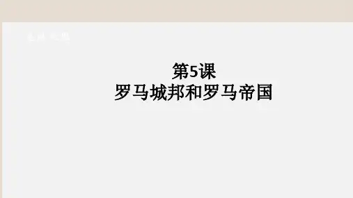 人教部编版九年级 历史上册 第5课 罗马城邦和罗马帝国课件(共20张PPT)