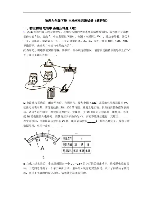 物理九年级下册 电功率单元测试卷(解析版)