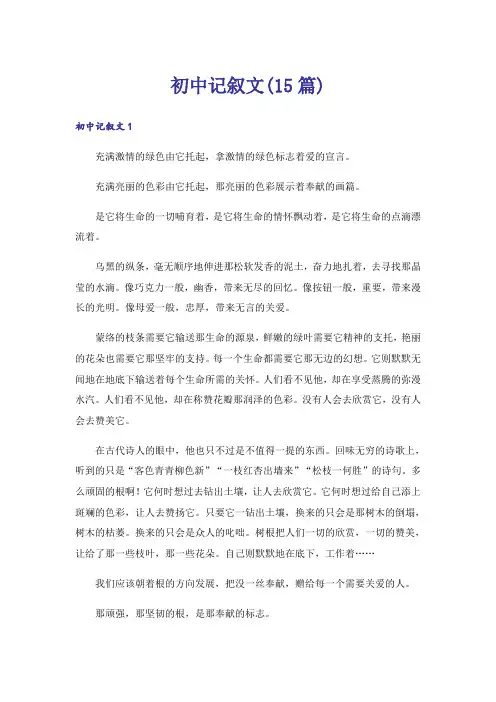 初中记叙文(15篇)