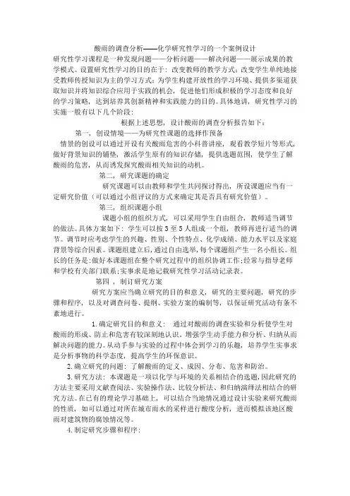 酸雨的调查分析——化学研究性学习的一个案例设计