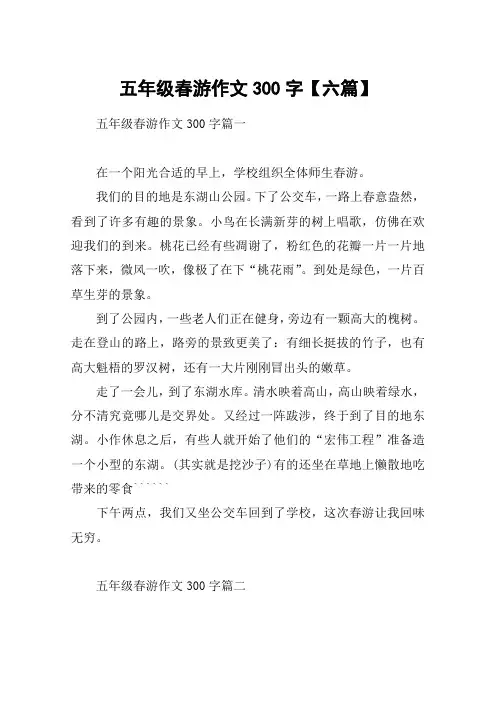 五年级春游作文300字【六篇】