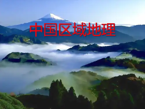 中国区域地理PPT课件