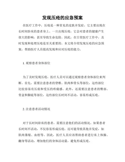 发现压疮的应急预案