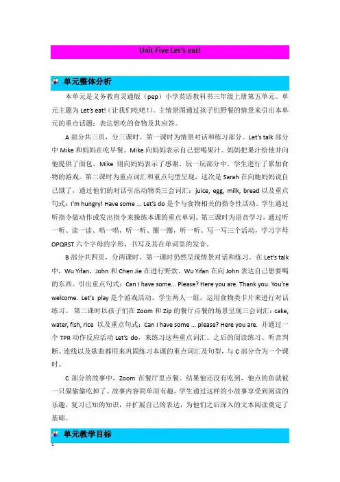 英语上册三年级Unit 5 Let’s eat 第五单元概述与课时安排