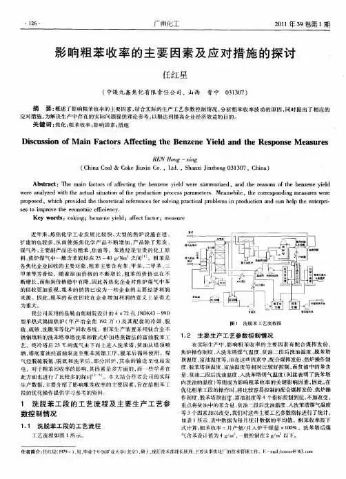 影响粗苯收率的主要因素及应对措施的探讨