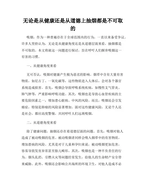 无论是从健康还是从道德上抽烟都是不可取的