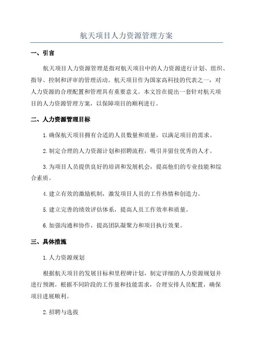 航天项目人力资源管理方案