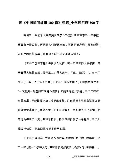 读《中国民间故事100篇》有感_小学读后感300字