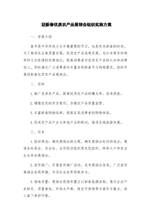 迎新春优质农产品展销会组织实施方案