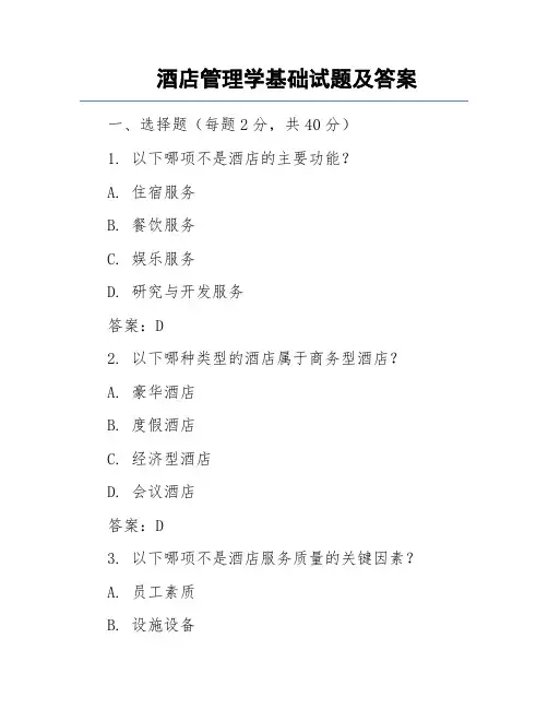 酒店管理学基础试题及答案