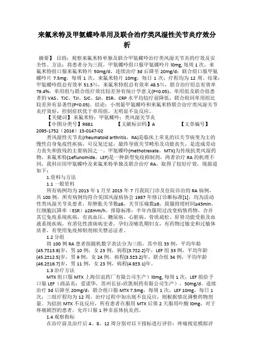 来氟米特及甲氨蝶呤单用及联合治疗类风湿性关节炎疗效分析