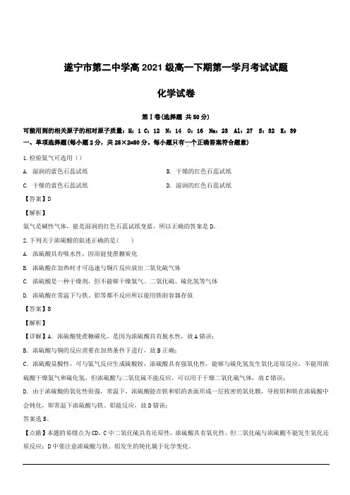 四川省遂宁市第二中学2018-2019学年高一下学期第一次月考化学试题附答案解析