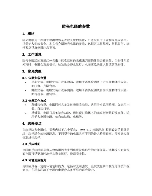 防夹电眼的参数