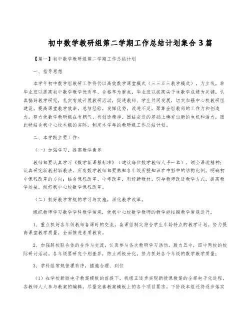 初中数学教研组第二学期工作计划集合3篇