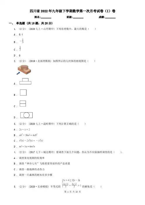 四川省2022年九年级下学期数学第一次月考试卷(I)卷
