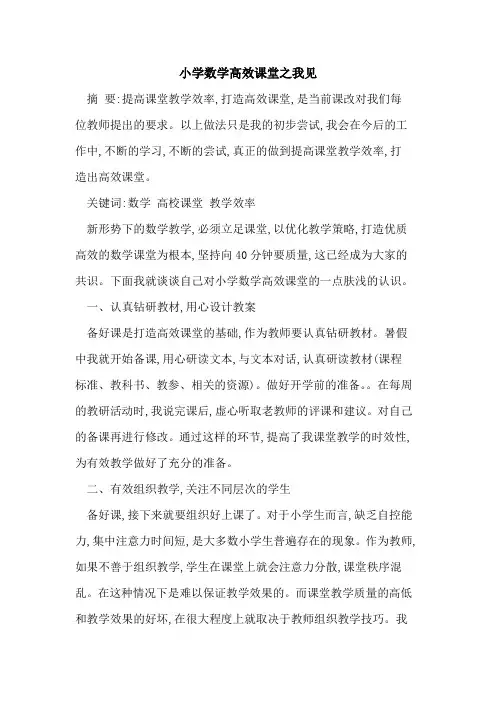 小学数学高效课堂之我见