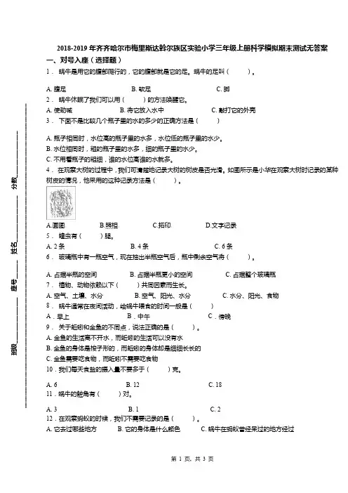 2018-2019年齐齐哈尔市梅里斯达斡尔族区实验小学三年级上册科学模拟期末测试无答案