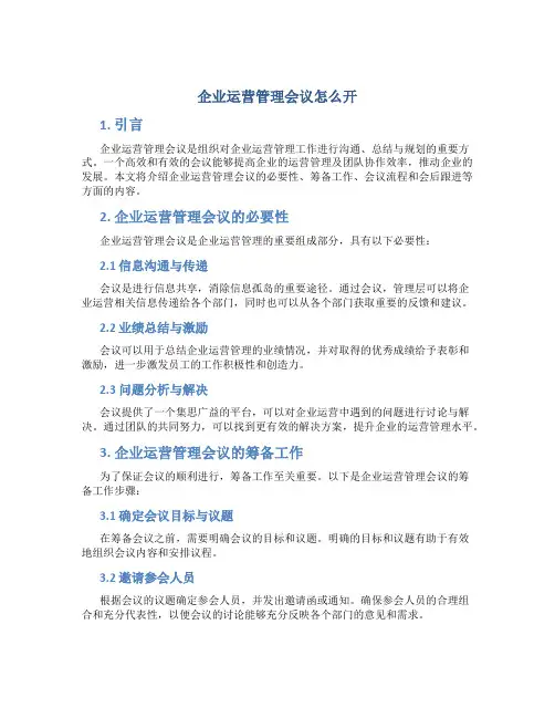 企业运营管理会议怎么开